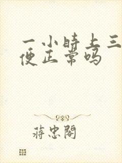 一小时上三次小便正常吗