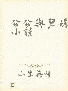 公公与儿媳乱操小说