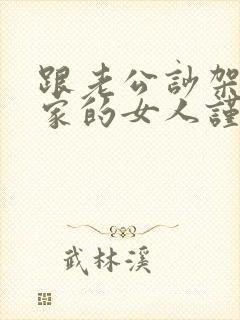 跟老公吵架回娘家的女人谨记