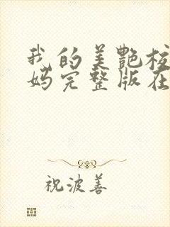 我的美艳校长妈妈完整版在线阅读小说