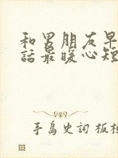 和男朋友早安情话最暖心短句