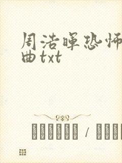 周浩晖恐怖三部曲txt