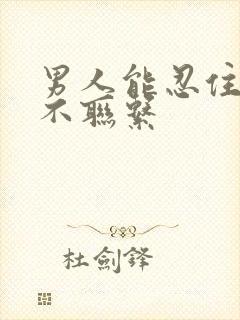 男人能忍住几天不联系