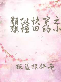 类似快穿之我只想种田的小说