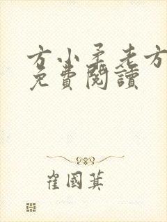 方小柔老方小说免费阅读