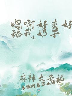 嗯啊好爽好舒服舔我奶子