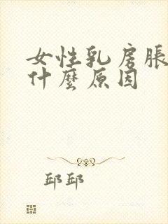 女性乳房胀痛是什么原因