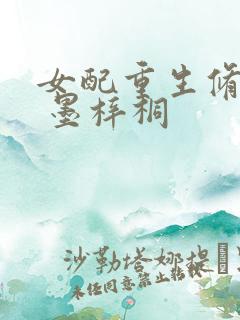 女配重生修仙记 墨梓桐