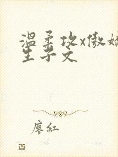 温柔攻x傲娇受生子文