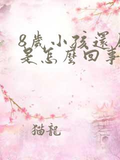 8岁小孩还尿床是怎么回事