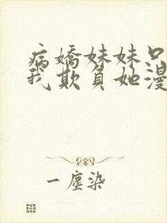 病娇妹妹只想让我欺负她漫画免费观看漫画78