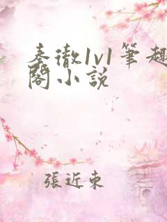 秦彻1v1笔趣阁小说