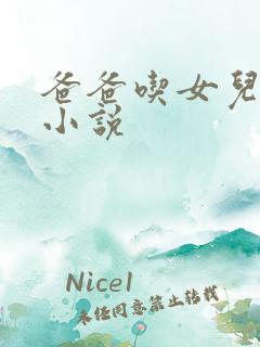 爸爸吃女儿奶的小说