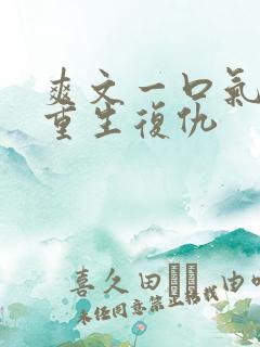 爽文一口气看完重生复仇