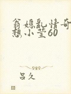 翁媳乱情奇思妙想小莹60