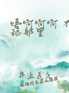 唔啊啊啊 不要舔那里