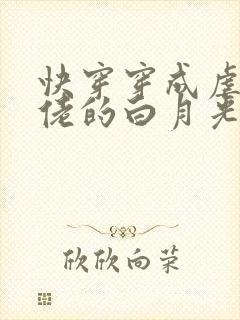 快穿穿成虐哭大佬的白月光 小说