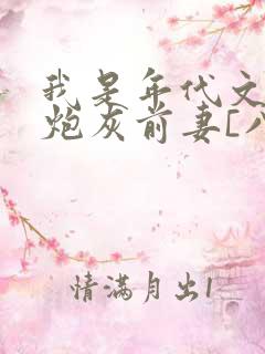 我是年代文里的炮灰前妻[八零]