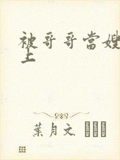 被哥哥当嫂子强上