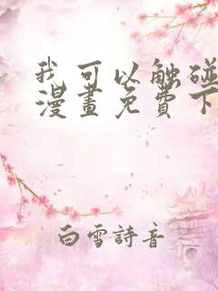 我可以触碰你吗漫画免费下拉式阅读