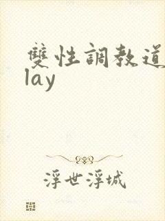 双性调教道具play