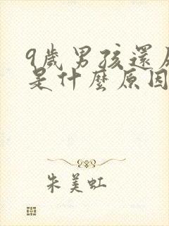 9岁男孩还尿床是什么原因