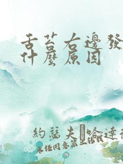 舌苔右边发黑是什么原因