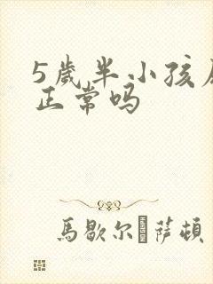 5岁半小孩尿床正常吗