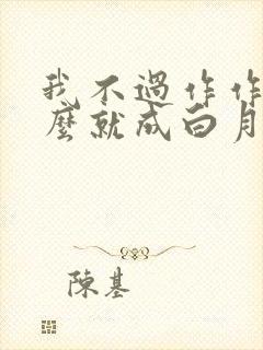 我不过作作妖怎么就成白月光了短剧全集