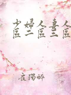 少妇人妻人妖一区二区三区