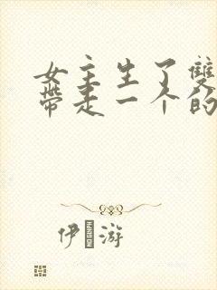 女主生了双胞胎带走一个的小说