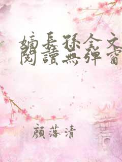 嫡长孙全文免费阅读无弹窗