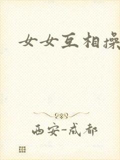 女女互相操视频