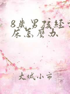 8岁男孩经常尿床怎么办