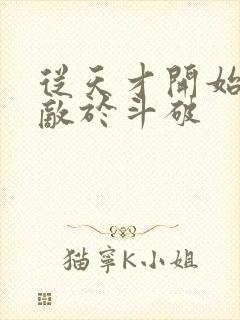 从天才开始,无敌于斗破