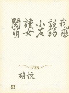 阅读小说我和软萌女友的恋爱日常