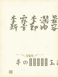 李霖李澜最新更新章节内容