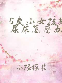 5岁小女孩经常尿床怎么办