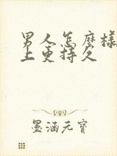 男人怎么样在床上更持久