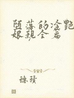 堕落的冷艳剑仙娘亲全篇