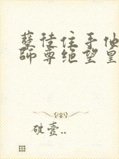 孽徒住手他是你师尊绝望皇