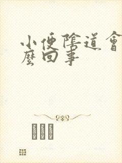 小便阴道会疼怎么回事