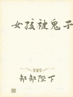 女孩被鬼子欺负