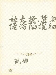 她太撩,禁欲大佬沦陷揽细腰 滕谷