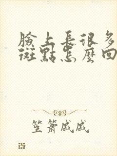 脸上长很多黑色斑点怎么回事