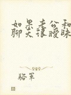 如果老公和异性聊天很暧昧该怎么办