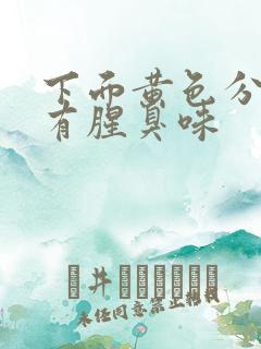 下面黄色分泌物有腥臭味