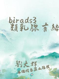 birads3类乳腺有结节怎么治疗