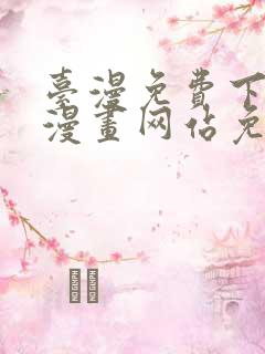 台漫免费下拉式漫画网站免费