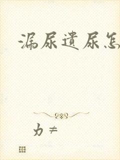 漏尿遗尿怎么办